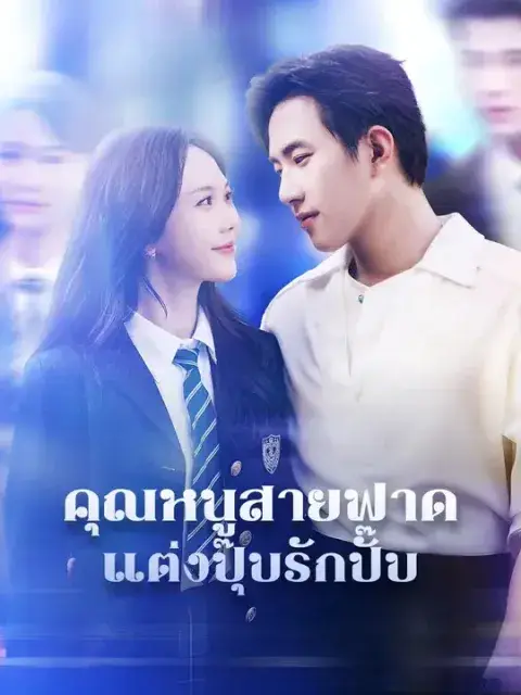 คุณหนูสายฟาด แต่งปุ๊บรักปั๊บ พากย์ไทย