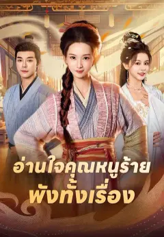 อ่านใจคุณหนูร้าย พังทั้งเรื่อง ซับไทย