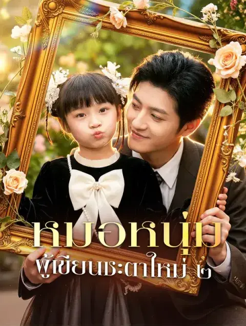 หมอหนุ่ม ผู้เขียนชะตาใหม่ ๒ พากย์ไทย