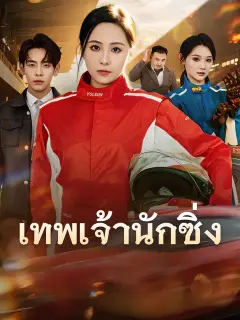 เทพเจ้านักซิ่ง ซับไทย