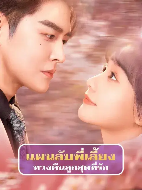 แผนลับพี่เลี้ยง ทวงคืนลูกสุดที่รัก ซับไทย