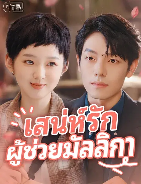 เสน่ห์รักผู้ช่วยมัลลิกา ซับไทย