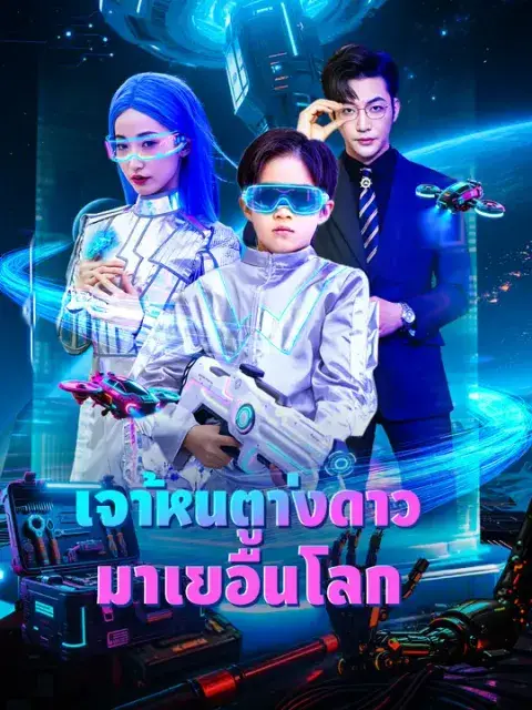 เจ้าหนูต่างดาวมาเยือนโลก ซับไทย