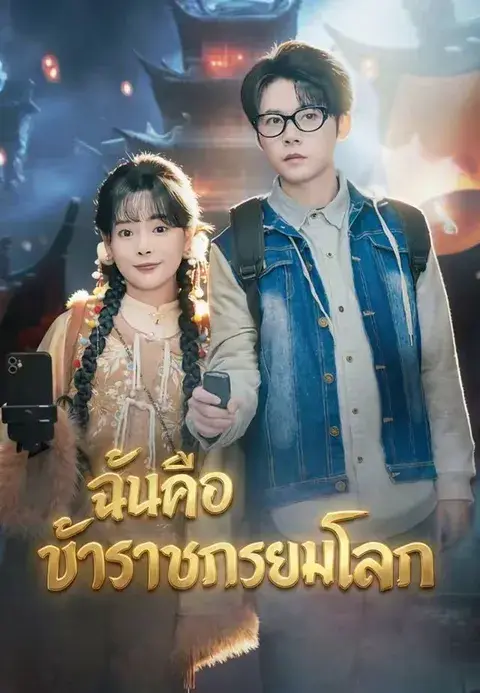 ฉันคือข้าราชการยมโลก ซับไทย