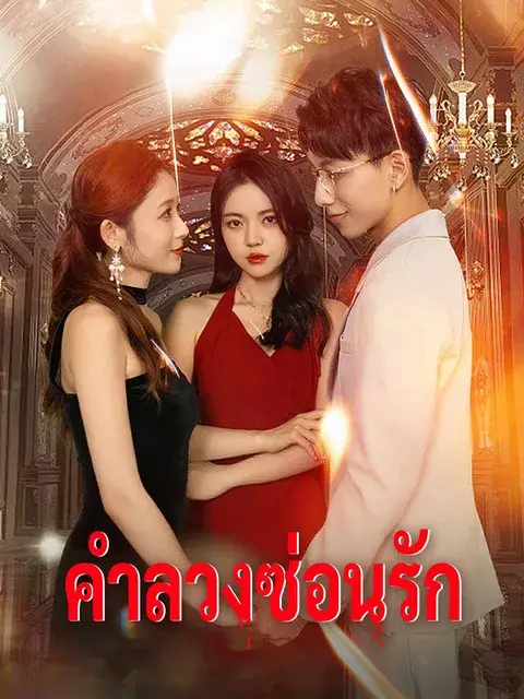 คำลวงซ่อนรัก ซับไทย