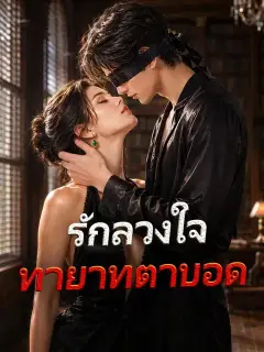 รักลวงใจทายาทตาบอด ซับไทย