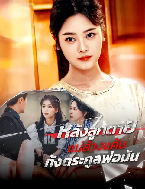 หลังลูกตาย แม่ล้างแค้นทั้งตระกูลพ่อมัน ซับไทย