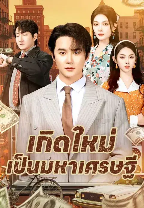 เกิดใหม่เป็นมหาเศรษฐี ซับไทย