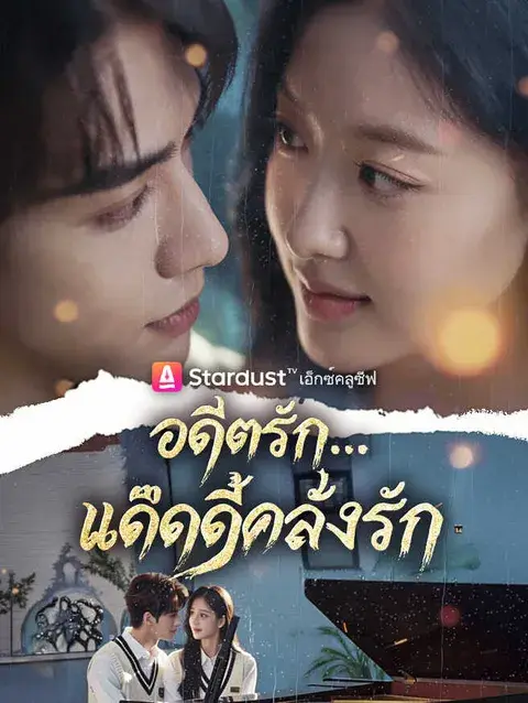 อดีตรัก...แด๊ดดี้คลั่งรัก ซับไทย