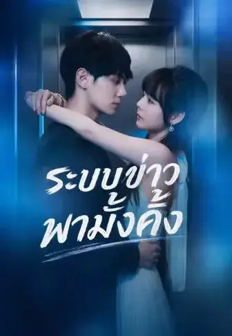 ระบบข่าวพามั่งคั่ง ซับไทย