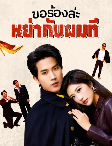 ขอร้องล่ะ หย่ากับผมที ซับไทย
