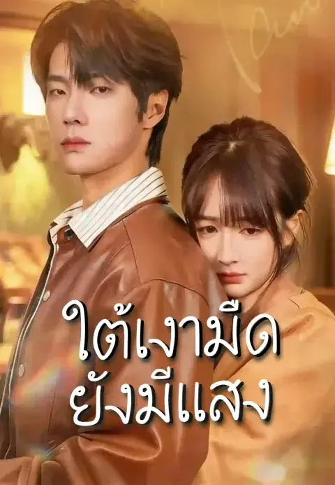 ใต้เงามืด ยังมีแสง ซับไทย