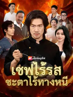 เชฟไร้รส ชะตาไร้ทางหนี ซับไทย