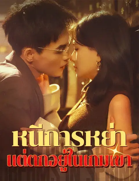 หนีการหย่า แต่ตกอยู่ในเกมเขา ซับไทย