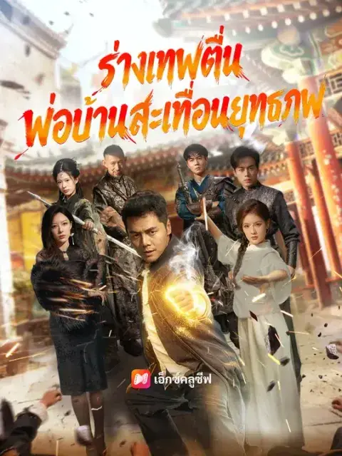 ร่างเทพตื่น พ่อบ้านสะเทือนยุทธภพ ซับไทย