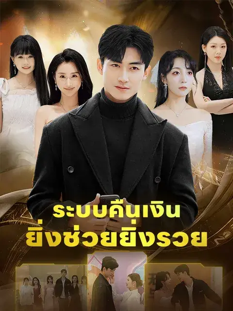 ระบบคืนเงินยิ่งช่วยยิ่งรวย ซับไทย