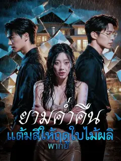 ยามค่ำคืนแต้มสีให้ฤดูใบไม้ผลิ พากย์ไทย