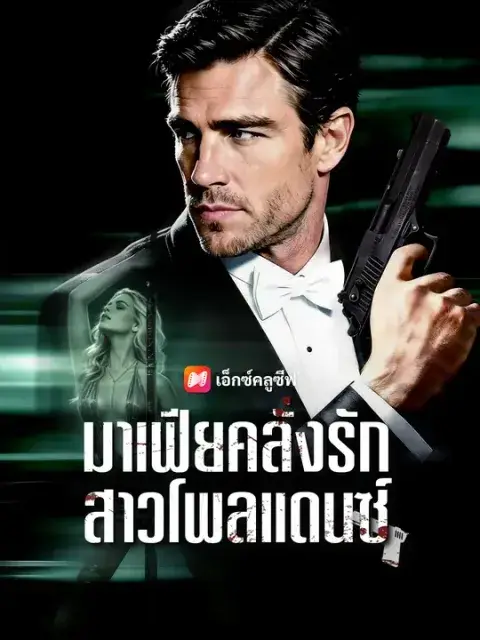 มาเฟียคลั่งรักสาวโพลแดนซ์ ซับไทย