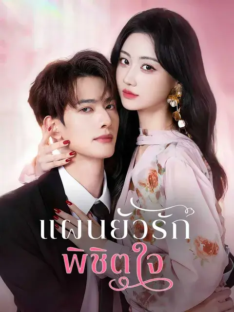 แผนยั่วรัก พิชิตใจ ซับไทย