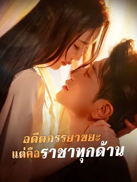 อดีตภรรยาขยะ แต่คือราชาทุกด้าน ซับไทย