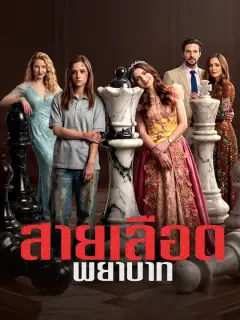 สายเลือดพยาบาท ซับไทย
