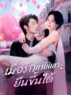 เมื่อรักทำให้เขายืนขึ้นได้ ซับไทย