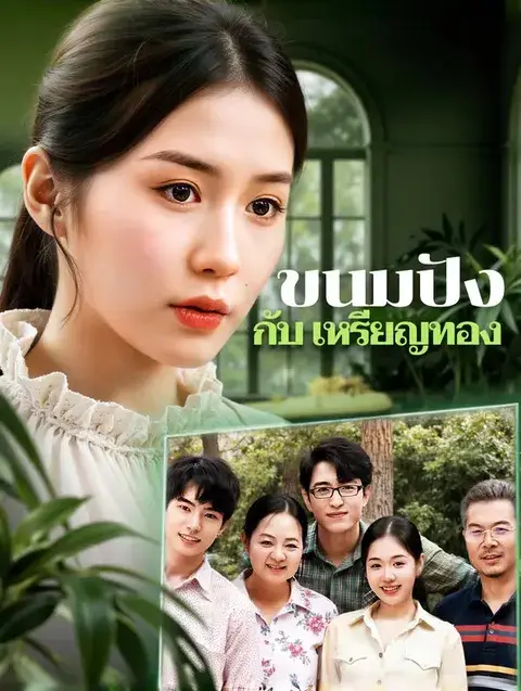 ขนมปัง กับ เหรียญทอง พากย์ไทย