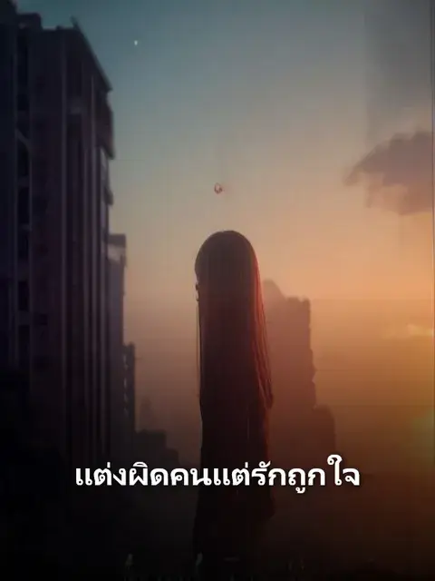 แต่งผิดคนแต่รักถูกใจ ซับไทย