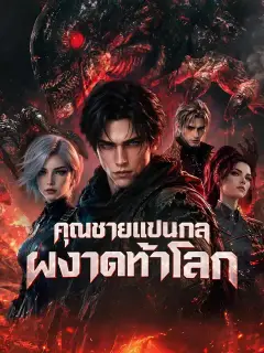 คุณชายแขนกลผงาดท้าโลก ซับไทย