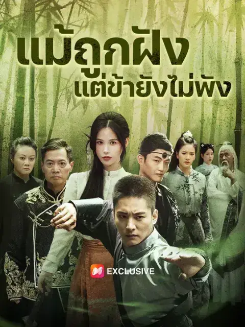 แม้ถูกฝัง แต่ข้ายังไม่พัง ซับไทย
