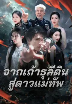 จากเถ้าธุลีดินสู่ดาวแม่ทัพ พากย์ไทย