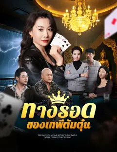 ทางรอดของเทพีต้มตุ๋น ซับไทย