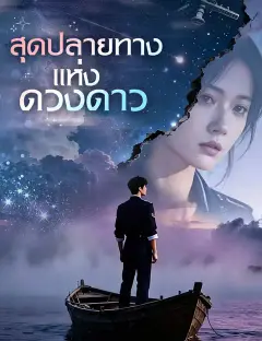 สุดปลายทางแห่งดวงดาว ซับไทย