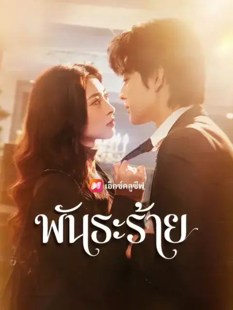 พันธะร้าย ซับไทย