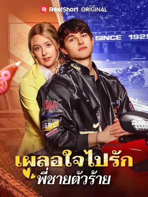 เผลอใจไปรักพี่ชายตัวร้าย ซับไทย