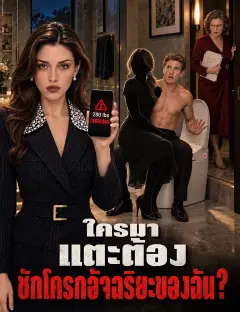 ใครมาแตะต้องชักโครกอัจฉริยะของฉัน ซับไทย