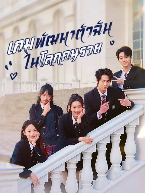 เกมพัฒนาตัวฉันในโลกคนรวย ซับไทย
