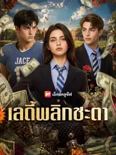 เลดี้พลิกชะตา ซับไทย