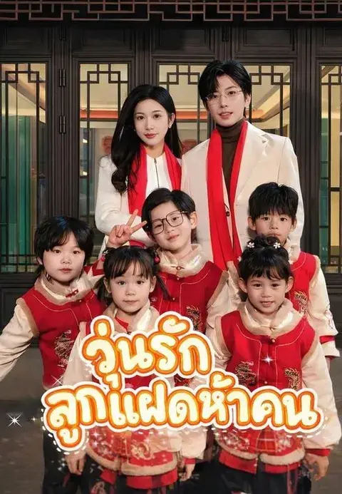 วุ่นรักลูกแฝดห้าคน ซับไทย