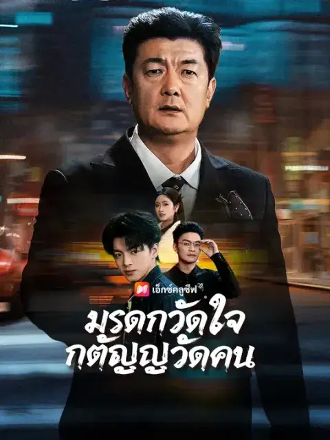 มรดกวัดใจ กตัญญูวัดคน ซับไทย