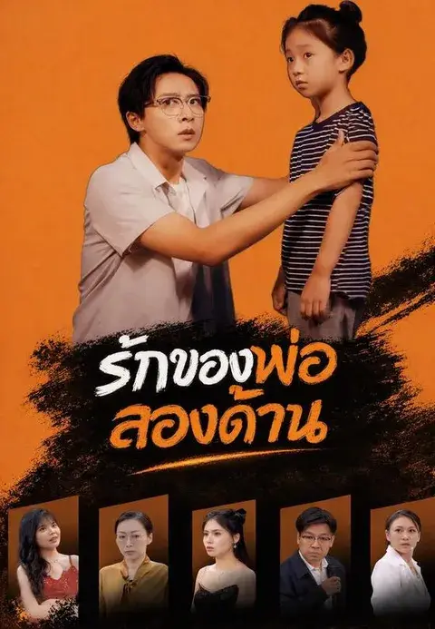 รักของพ่อสองด้าน ซับไทย