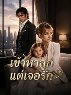 เข้าหาลูกแต่เจอรัก ซับไทย