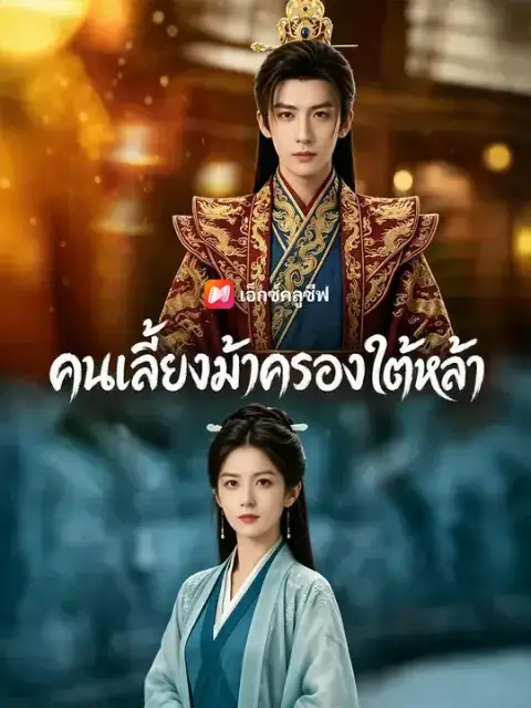 คนเลี้ยงม้าครองใต้หล้า ซับไทย