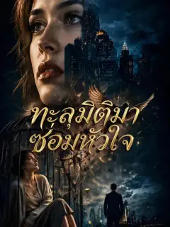 ทะลุมิติมาซ่อมหัวใจ ซับไทย