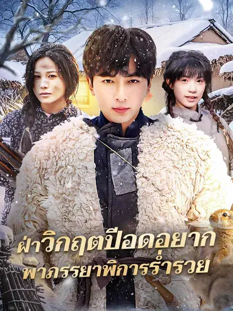 ฝ่าวิกฤตปีอดอยาก พาภรรยาพิการร่ำรวย ซับไทย