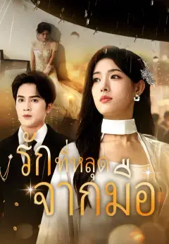 รักที่หลุดจากมือ ซับไทย