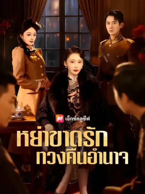 หย่าขาดรัก ทวงคืนอำนาจ ซับไทย