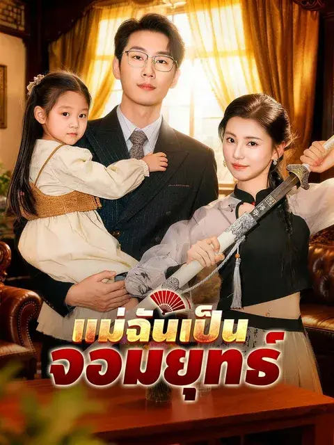 แม่ฉันเป็นจอมยุทธ์ ซับไทย