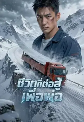 ชีวิตที่ต่อสู้เพื่อพ่อ ซับไทย