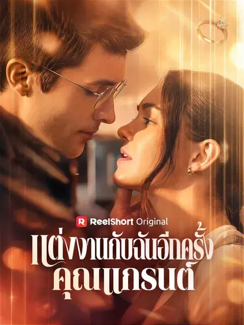 แต่งงานกับฉันอีกครั้ง คุณแกรนต์ ซับไทย